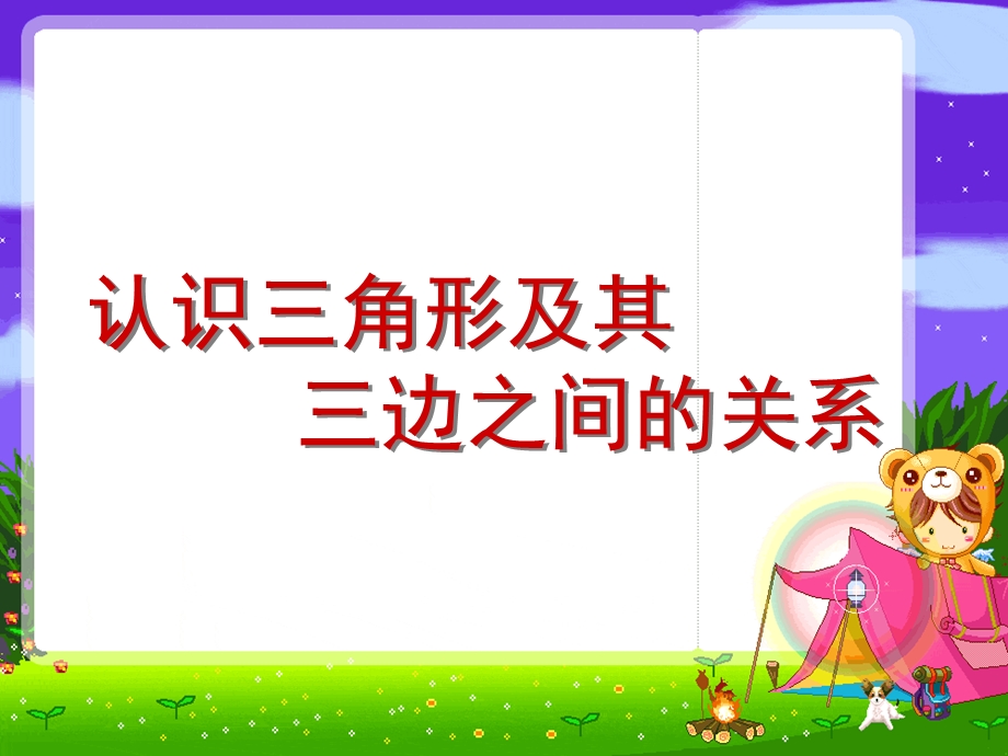 苏教版四年级数学下册认识三角形及三边之间的关系ppt课件.ppt_第1页