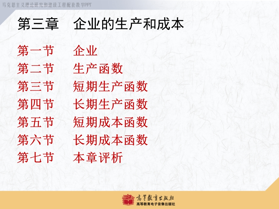 西方经济学马工版 第3章 修改ppt课件.ppt_第2页