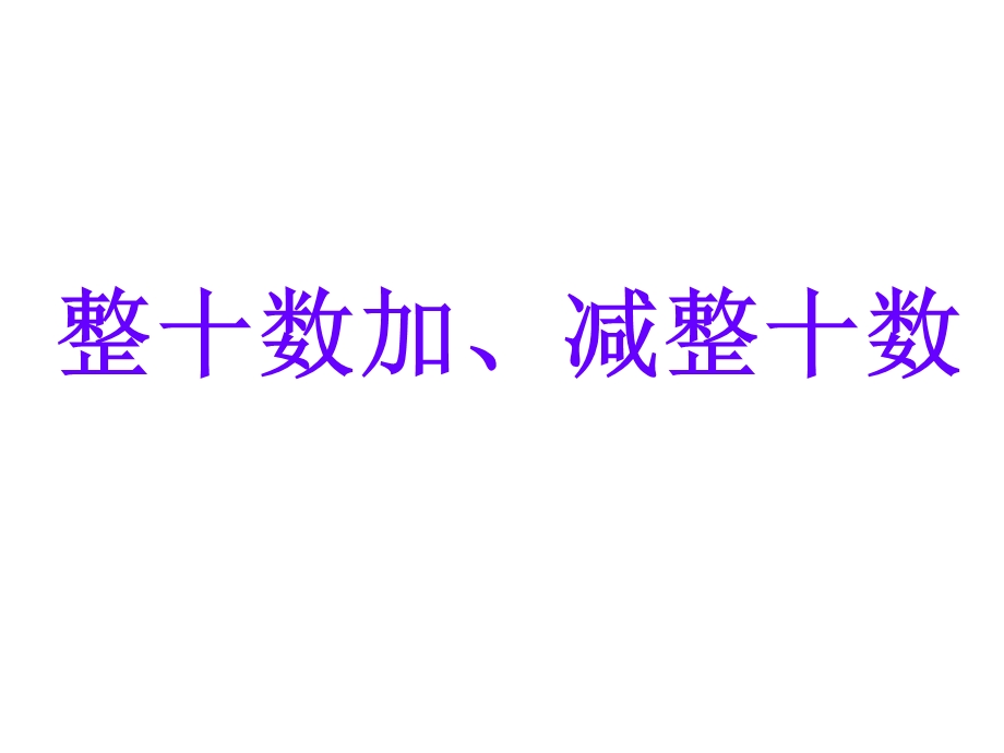 西师版一年级下册数学(整十数加、减整十数PPT课件)优秀公开课.ppt_第1页