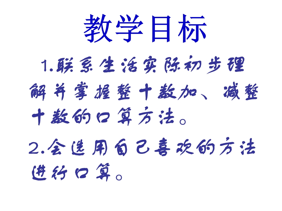 西师版一年级下册数学(整十数加、减整十数PPT课件)优秀公开课.ppt_第2页