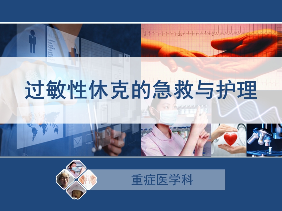 过敏性休克的急救与护理ICU(2018年1月29日)ppt课件.pptx_第1页