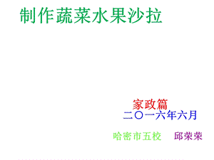 蔬菜沙拉公开课邱荣荣ppt课件.ppt