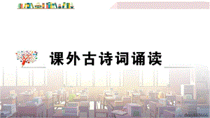 部编版初中语文九年级下册《课外古诗词诵读》同步练习ppt课件.ppt