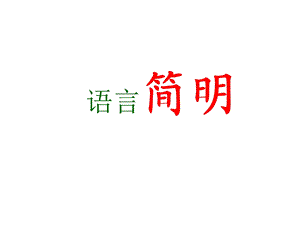 语言简明.部编版ppt课件.ppt