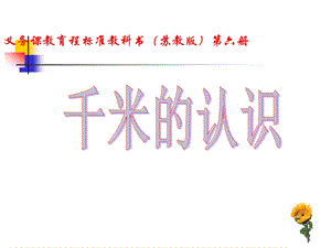 苏教版三年级数学下册《认识千米》ppt课件.ppt