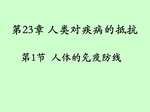 苏科版八年级初二生物课件PPT第23章第1节人体的免疫防线第1课时人体的第一二道防线.ppt