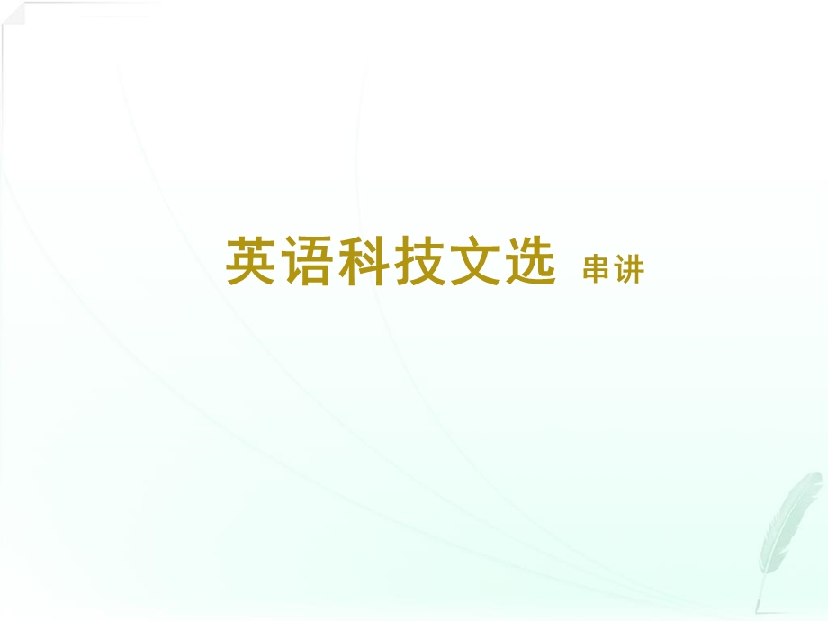 自考英语科技文选精要ppt课件.ppt_第1页