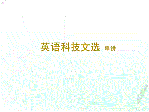 自考英语科技文选精要ppt课件.ppt