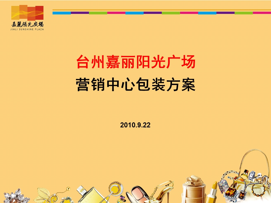 营销中心形象包装方案（定稿）ppt课件.ppt_第1页