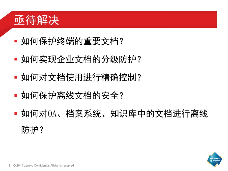 联想数据防泄密解决方案Customerppt课件.pptx_第3页