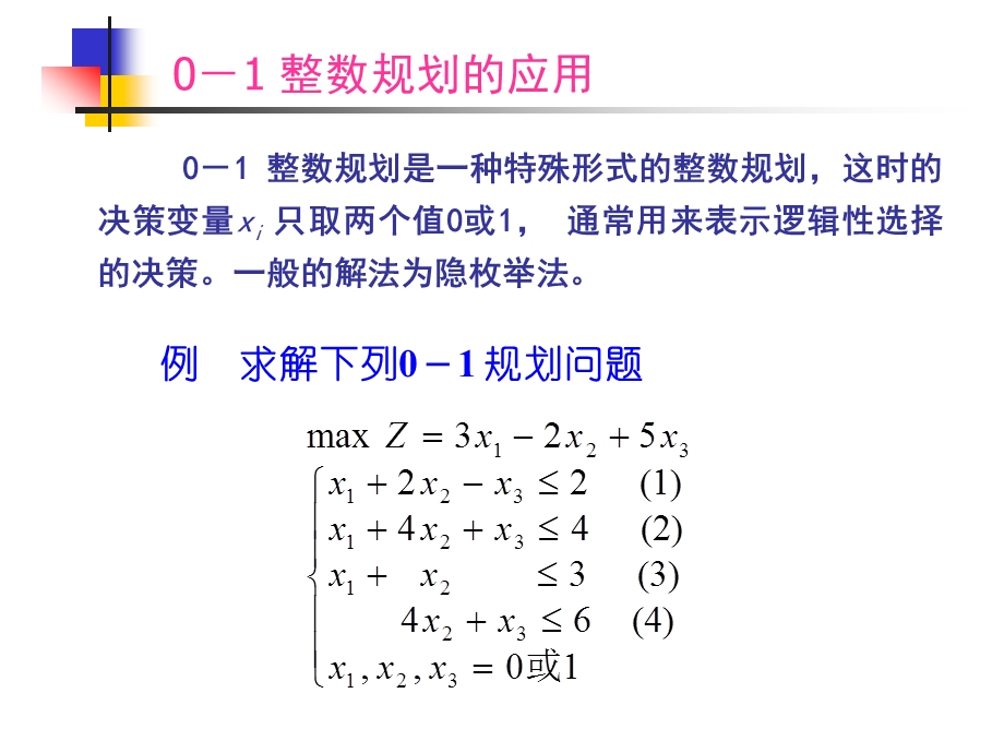 运筹学匈牙利法ppt课件.ppt_第1页