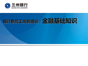 银行新员工岗前培训：金融基础知识ppt课件.ppt