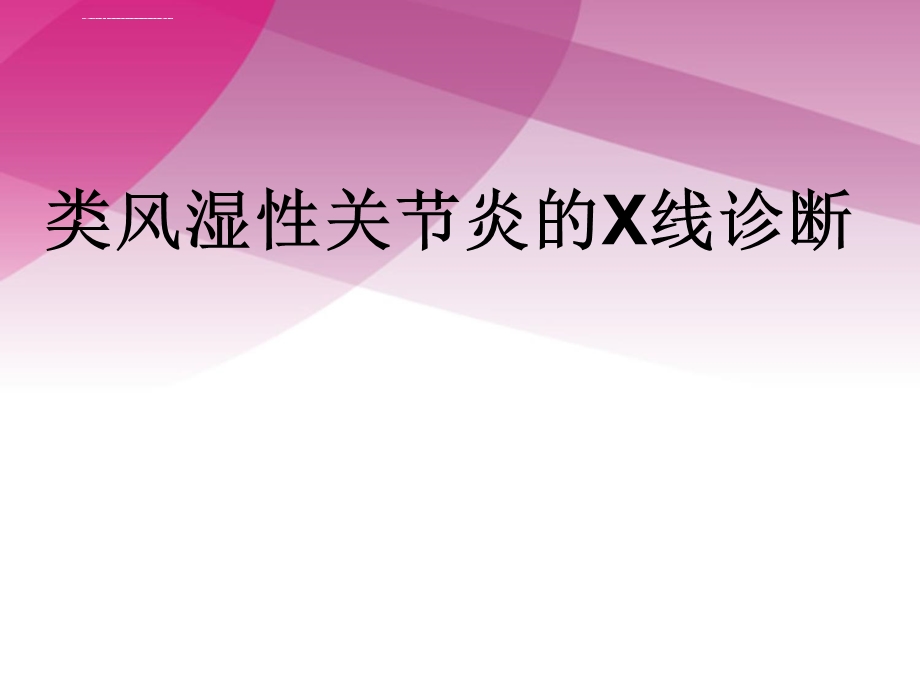 类风湿性关节炎的x线诊断ppt课件.ppt_第1页