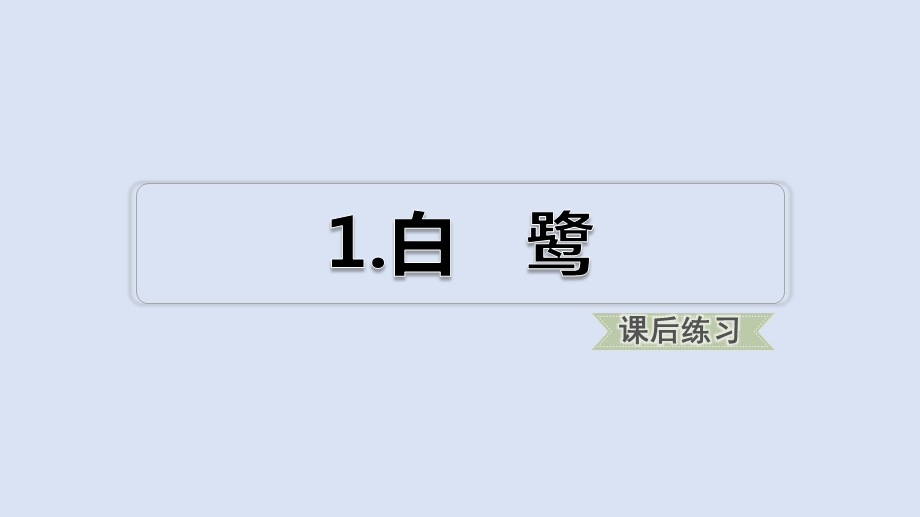 部编版五年级语文上册1白鹭练习ppt课件.pptx_第1页