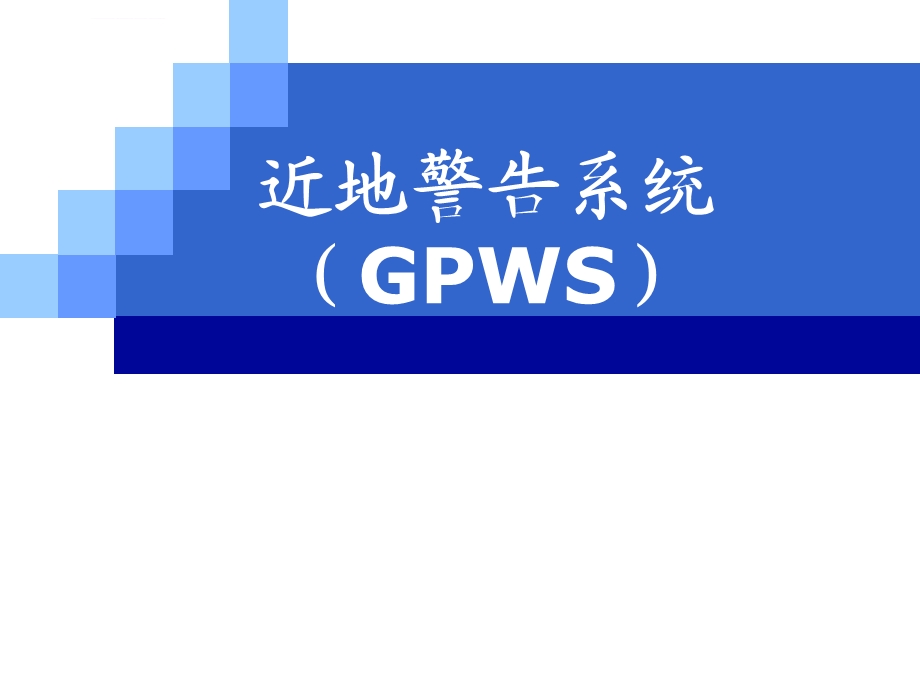 近地警告系统ppt课件.ppt_第1页