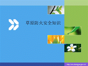 草原防火安全知识ppt课件.ppt