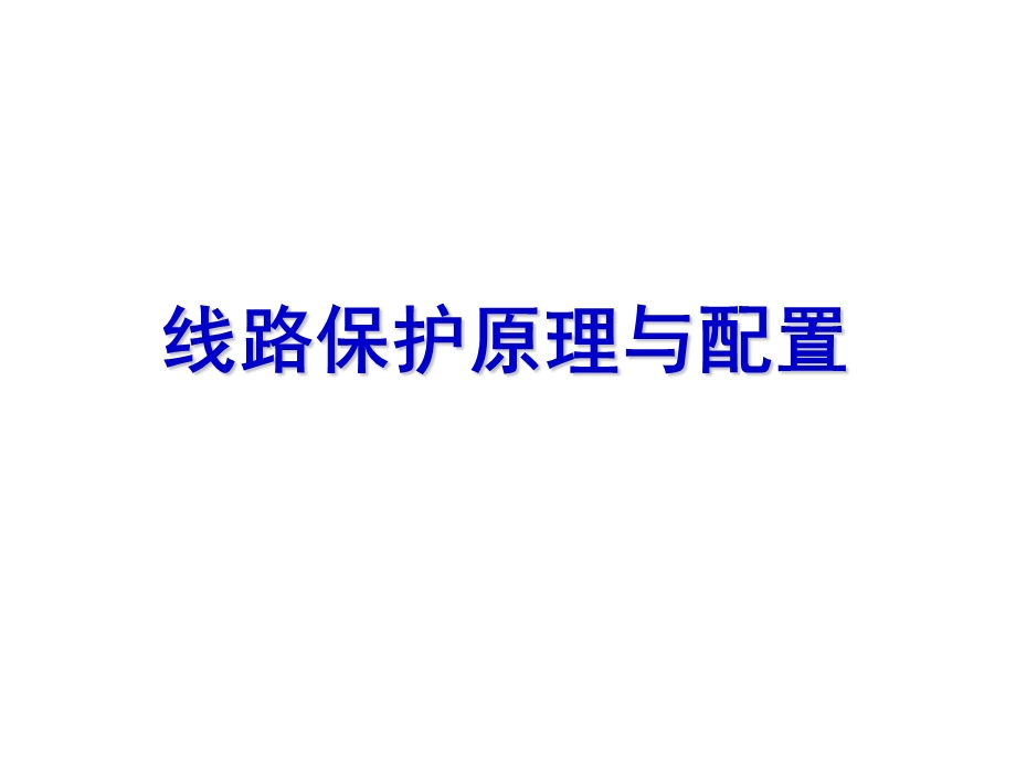 线路保护原理与配置ppt课件.ppt_第1页