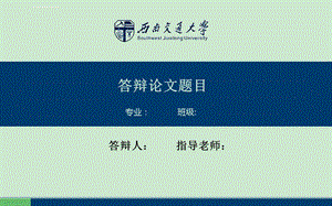 西南交通大学毕业答辩ppt模板课件.ppt