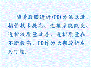 腹膜透析充分性评估ppt课件.ppt