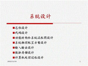 管理信息系统的系统设计ppt课件.ppt