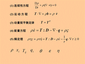 连续介质力学第5章 四川大学ppt课件.pptx