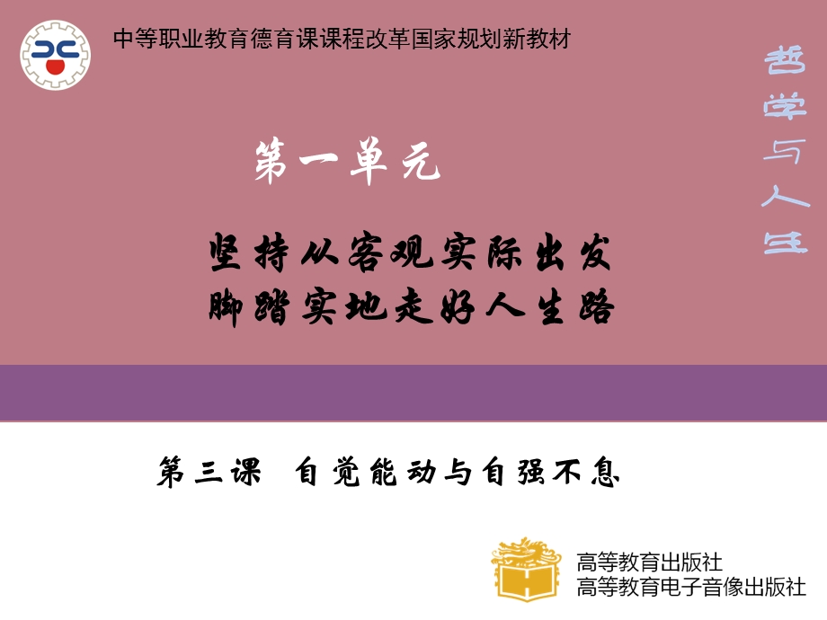 自觉能动与自强不息修订版ppt课件.ppt_第1页