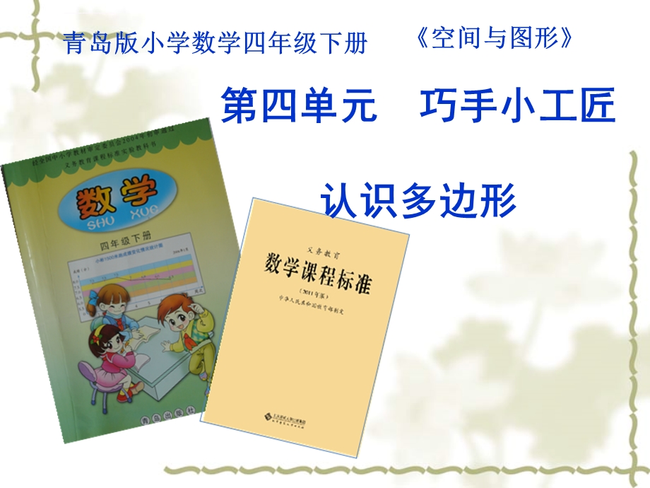 认识多边形教材分析ppt课件.ppt_第1页