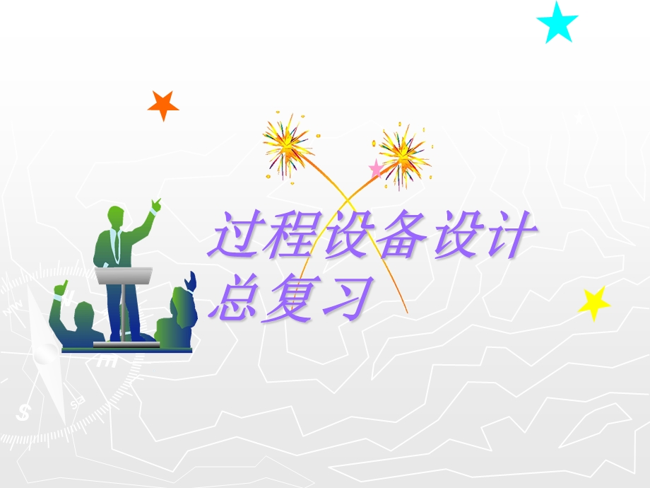 过程装备设计总结ppt课件.ppt_第1页