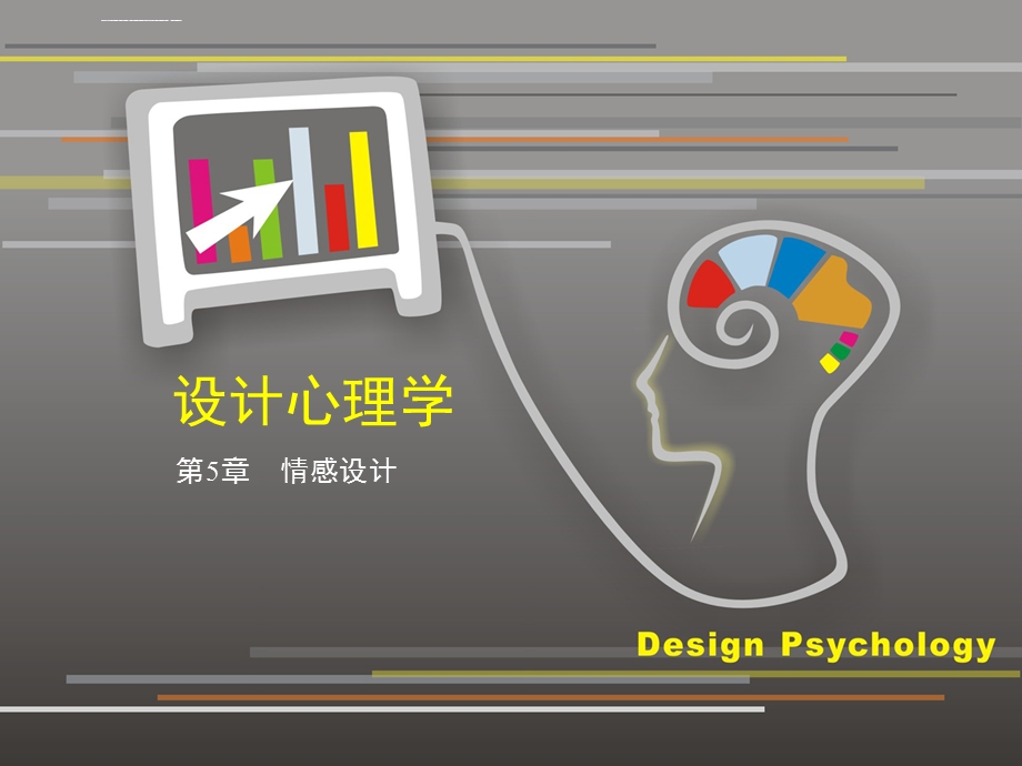 设计心理学5情感设计ppt课件.ppt_第1页