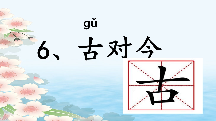 部编版一年级下册识字《古对今》ppt课件.ppt_第2页