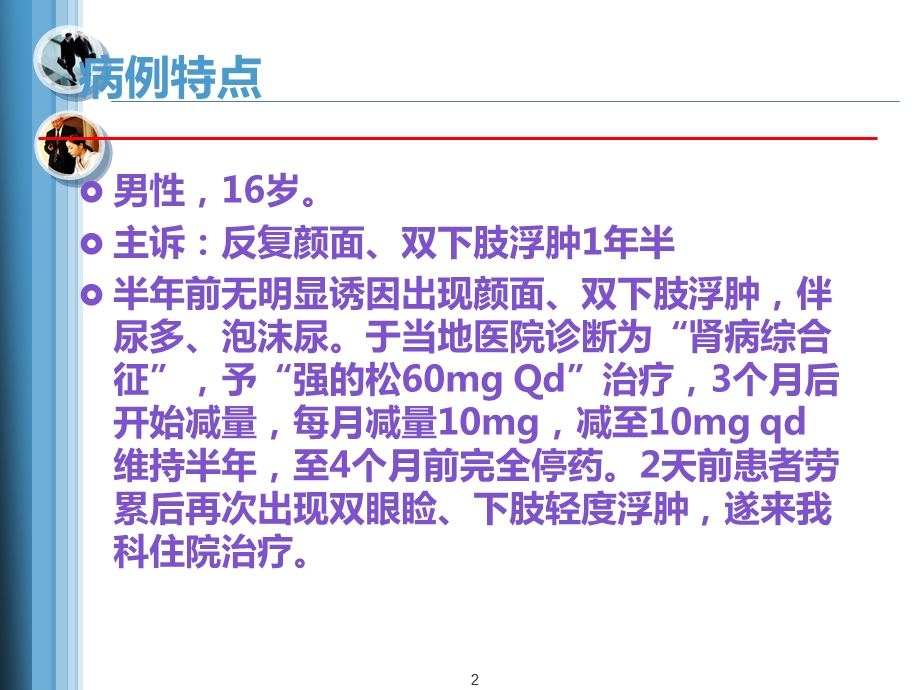 肾病综合征教学查房ppt课件.ppt_第2页