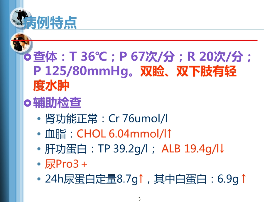 肾病综合征教学查房ppt课件.ppt_第3页