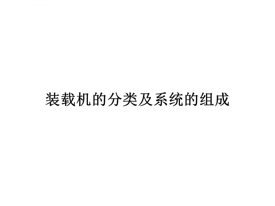 装载机的分类及系统的组成ppt课件.ppt_第1页