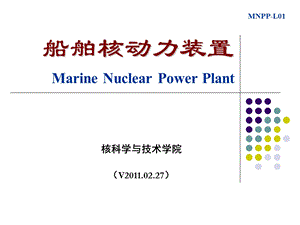 船舶核动力装置ppt课件.ppt