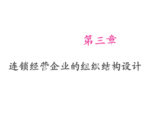 连锁经营企业的组织结构设计ppt课件.ppt