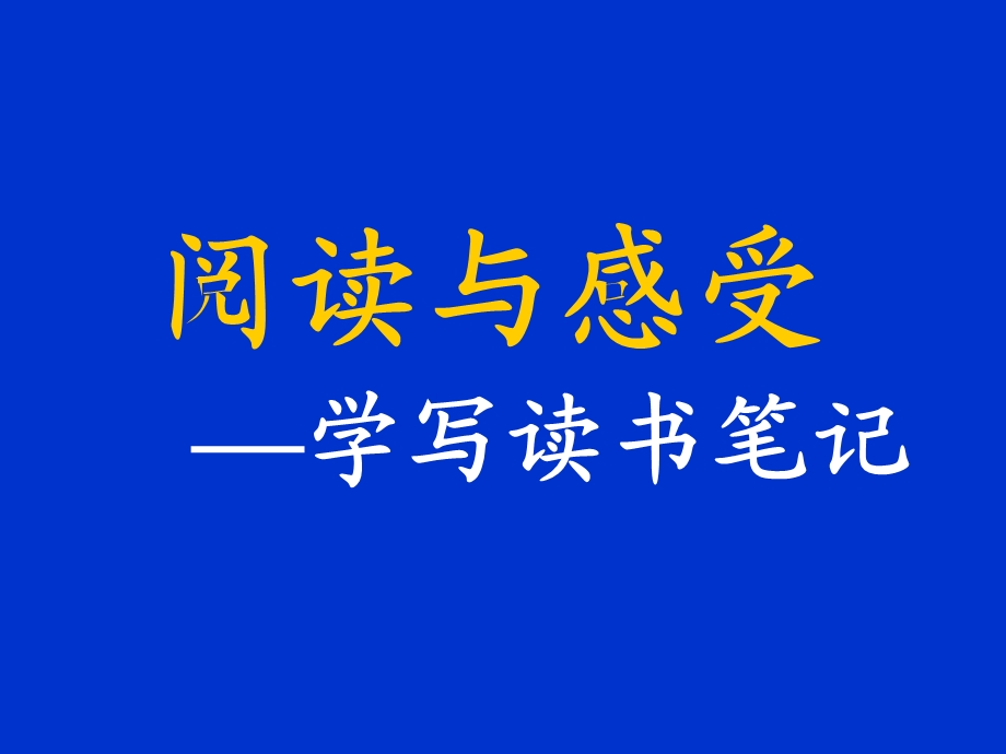 阅读与感受学写读书笔记ppt课件.ppt_第1页