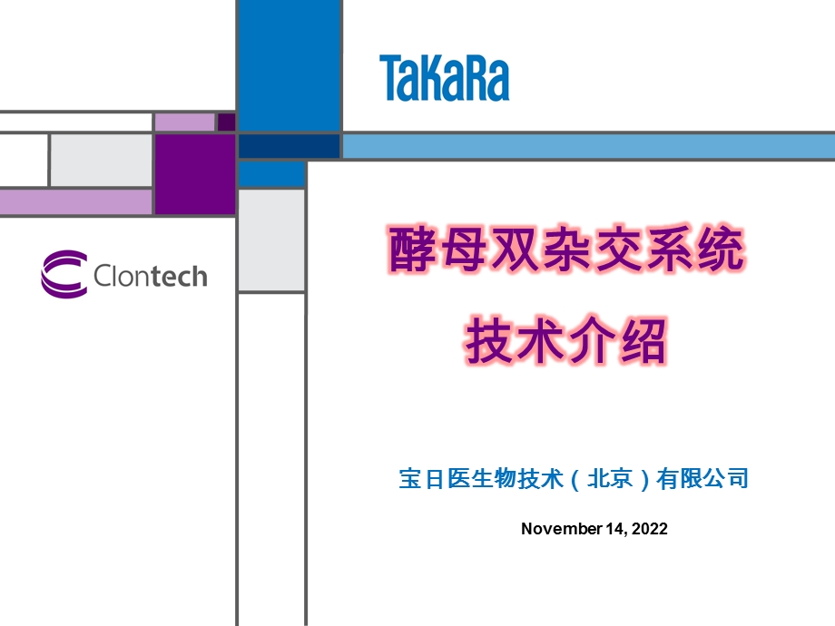 酵母双杂交系统技术介绍ppt课件.pptx_第1页