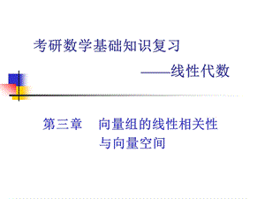 线性代数考研习题归类汇总向量ppt课件.ppt