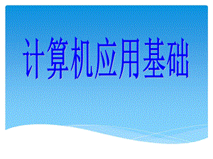 计算机应用基础全套ppt电子课件教案（完整版）.ppt