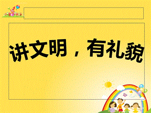 讲文明 懂礼貌ppt课件.ppt