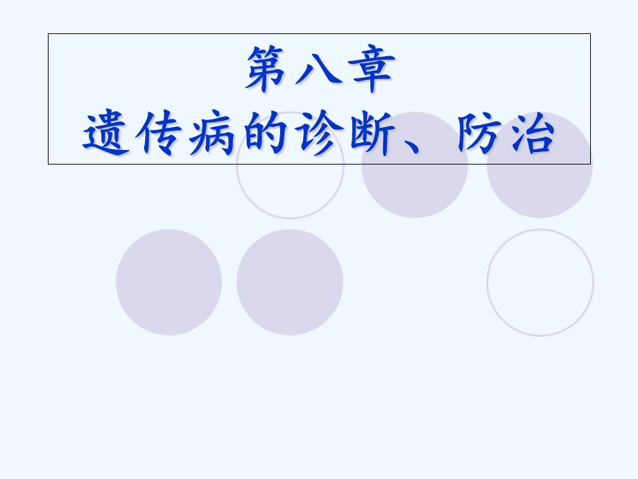 第八章遗传病的诊断、治疗和预防ppt课件.ppt_第1页