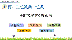 苏教版数学三年级上册第一单元两、三位数乘一位数《1.11乘数末尾有0的乘法》ppt课件.pptx