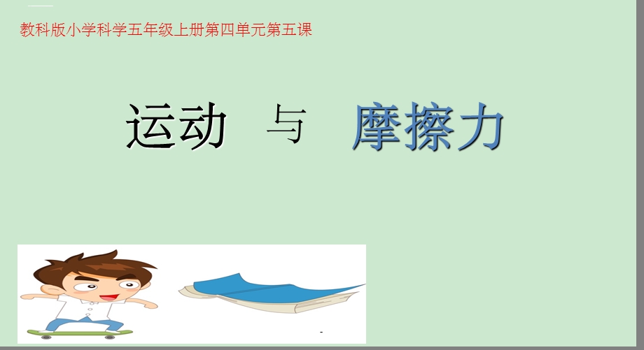 运动与摩擦力ppt课件.ppt_第1页