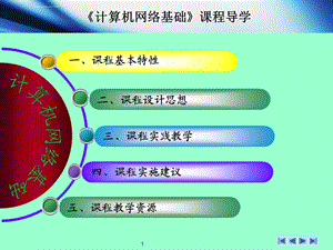 计算机网络基础教程计算机网络基础课程导学ppt课件.ppt