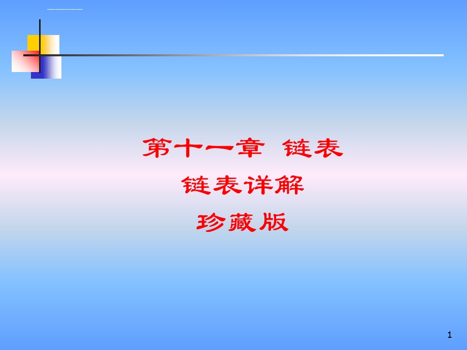 语言链表详解ppt课件.ppt_第1页