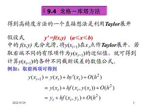 计算方法龙格库塔方法ppt课件.ppt