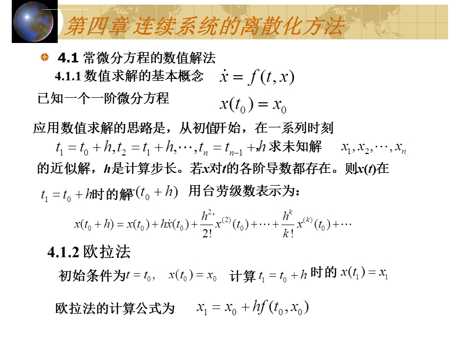 第四章连续系统的离散化方法ppt课件.ppt_第1页