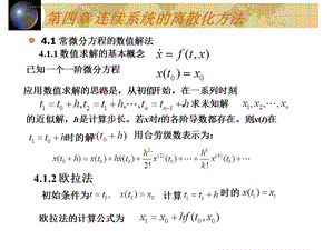 第四章连续系统的离散化方法ppt课件.ppt