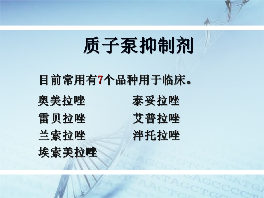 质子泵抑制剂的用药护理及注意事项ppt课件.ppt_第2页