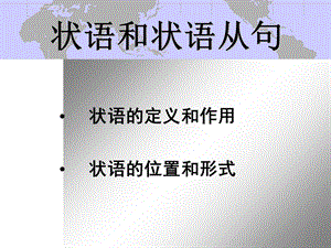 超详细的状语和状语从句讲解ppt课件.ppt